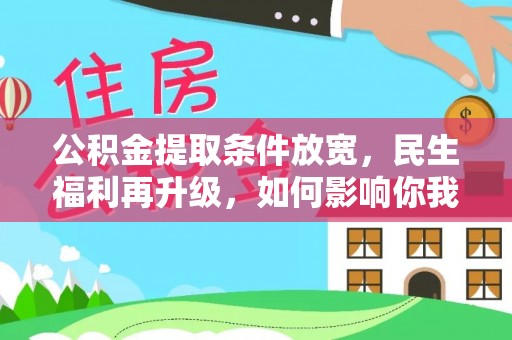 饶阳公积金提取条件放宽，民生福利再升级，如何影响你我生活？