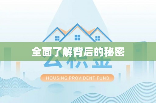 饶阳全面了解背后的秘密