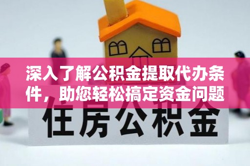 饶阳深入了解公积金提取代办条件，助您轻松搞定资金问题