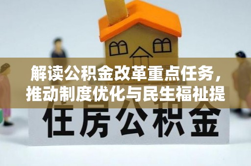 饶阳解读公积金改革重点任务，推动制度优化与民生福祉提升