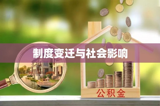 饶阳制度变迁与社会影响