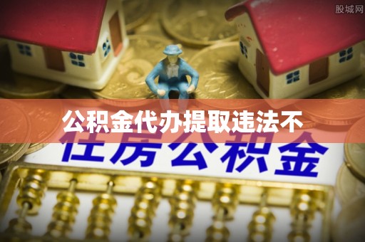 饶阳公积金代办提取违法不