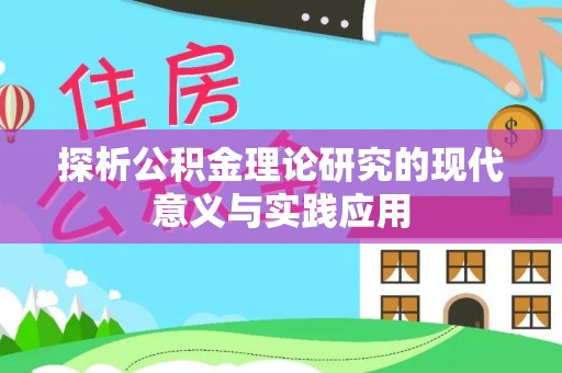 饶阳探析公积金理论研究的现代意义与实践应用