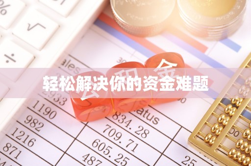 饶阳轻松解决你的资金难题