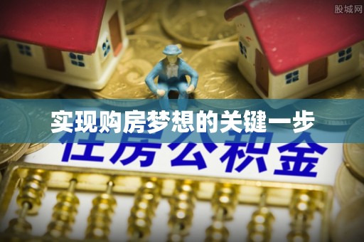 饶阳实现购房梦想的关键一步