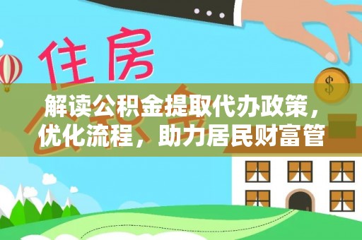 饶阳解读公积金提取代办政策，优化流程，助力居民财富管理