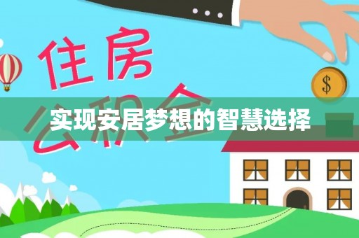 饶阳实现安居梦想的智慧选择