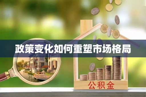 饶阳政策变化如何重塑市场格局