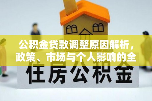 饶阳公积金贷款调整原因解析，政策、市场与个人影响的全面解读