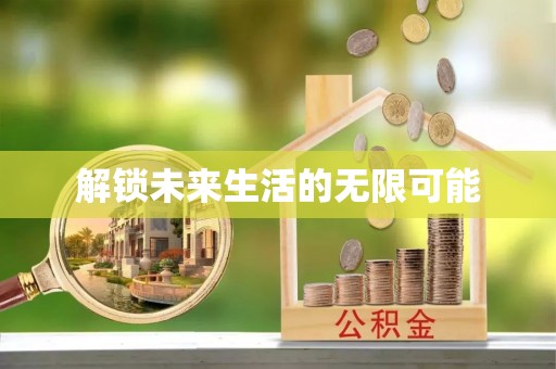 饶阳解锁未来生活的无限可能