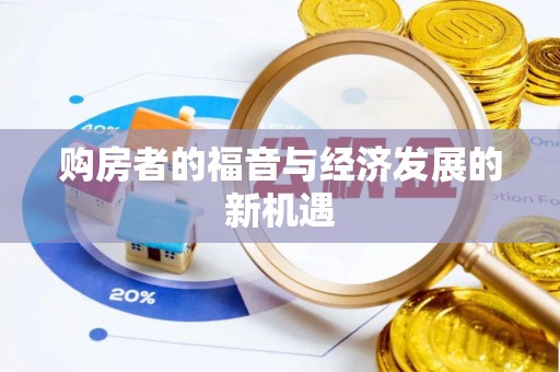 饶阳购房者的福音与经济发展的新机遇