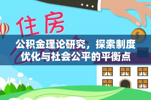 饶阳公积金理论研究，探索制度优化与社会公平的平衡点