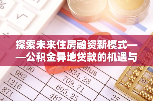 饶阳探索未来住房融资新模式——公积金异地贷款的机遇与挑战