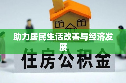 饶阳助力居民生活改善与经济发展