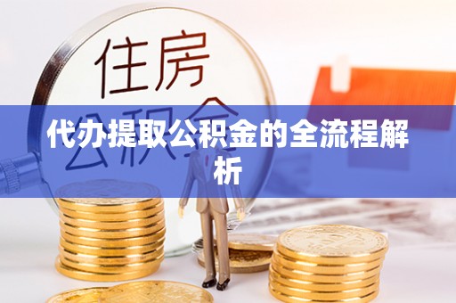饶阳代办提取公积金的全流程解析