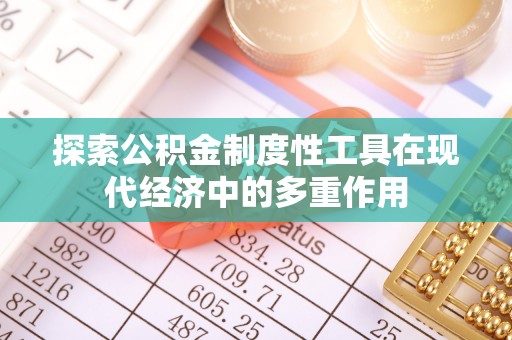 饶阳探索公积金制度性工具在现代经济中的多重作用