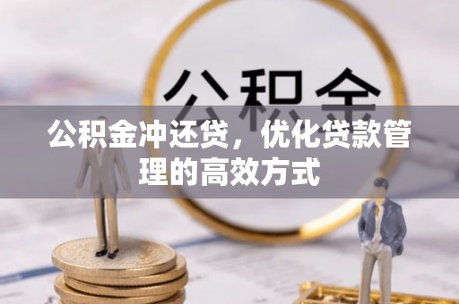 饶阳公积金冲还贷，优化贷款管理的高效方式
