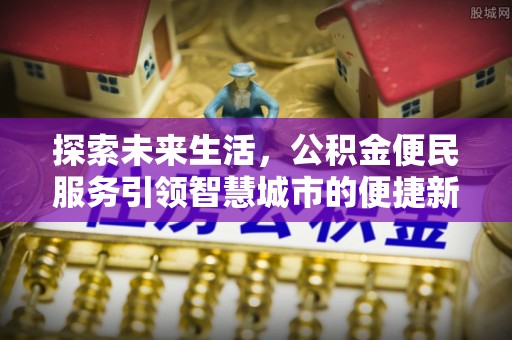 饶阳探索未来生活，公积金便民服务引领智慧城市的便捷新体验