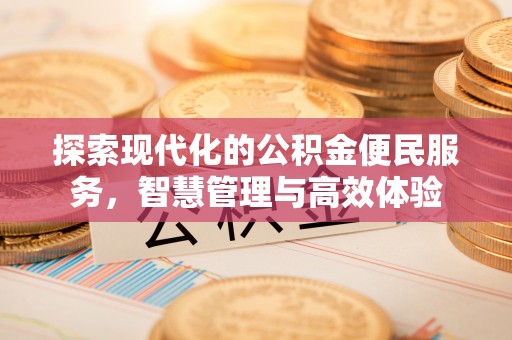 饶阳探索现代化的公积金便民服务，智慧管理与高效体验