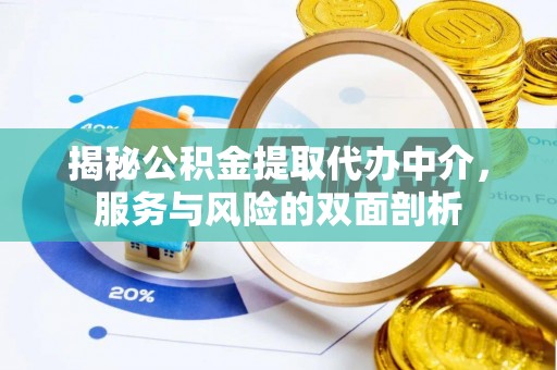 饶阳揭秘公积金提取代办中介，服务与风险的双面剖析
