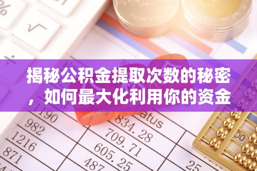 饶阳揭秘公积金提取次数的秘密，如何最大化利用你的资金