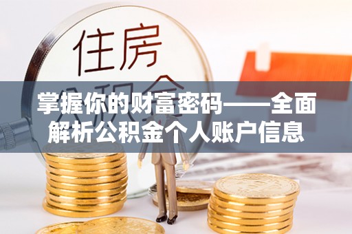 饶阳掌握你的财富密码——全面解析公积金个人账户信息