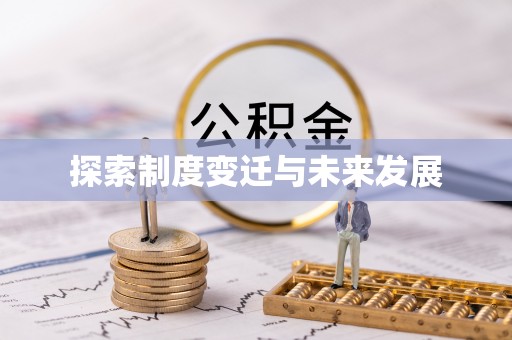 饶阳探索制度变迁与未来发展