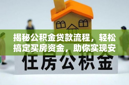 饶阳揭秘公积金贷款流程，轻松搞定买房资金，助你实现安居梦想