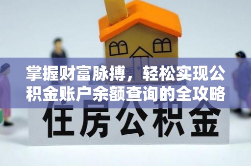 饶阳掌握财富脉搏，轻松实现公积金账户余额查询的全攻略
