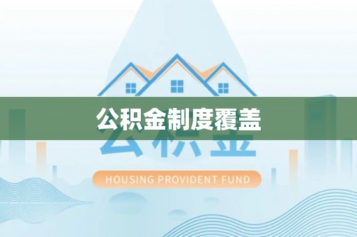 饶阳公积金制度覆盖