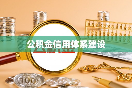 饶阳公积金信用体系建设