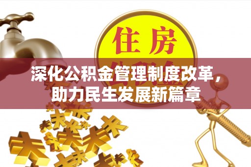 饶阳深化公积金管理制度改革，助力民生发展新篇章