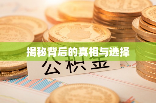 饶阳揭秘背后的真相与选择