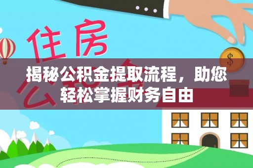 饶阳揭秘公积金提取流程，助您轻松掌握财务自由
