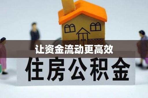 饶阳让资金流动更高效