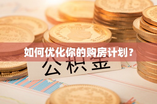 饶阳如何优化你的购房计划？
