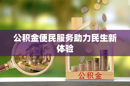 饶阳公积金便民服务助力民生新体验