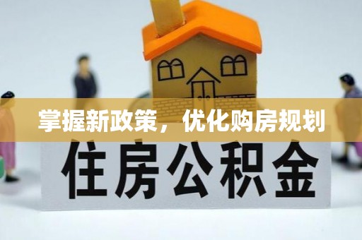 饶阳掌握新政策，优化购房规划