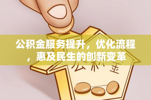 饶阳公积金服务提升，优化流程，惠及民生的创新变革