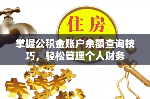 饶阳掌握公积金账户余额查询技巧，轻松管理个人财务