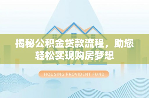饶阳揭秘公积金贷款流程，助您轻松实现购房梦想