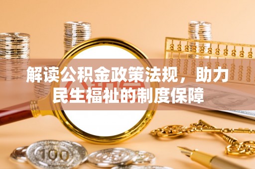 饶阳解读公积金政策法规，助力民生福祉的制度保障
