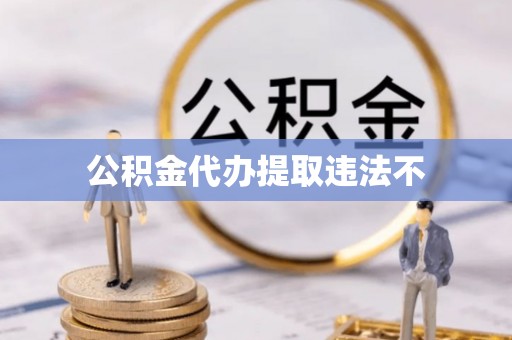 饶阳公积金代办提取违法不