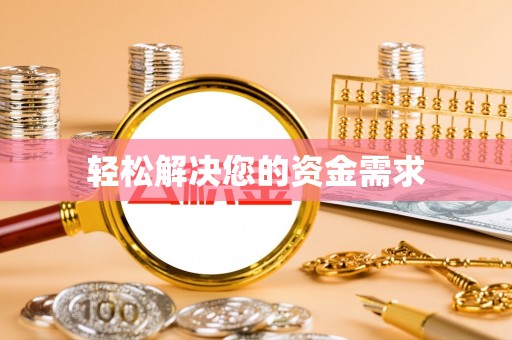 饶阳轻松解决您的资金需求