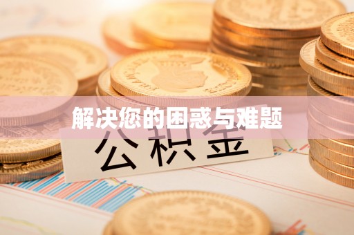 饶阳解决您的困惑与难题