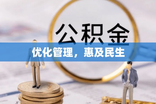 饶阳优化管理，惠及民生