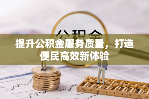 饶阳提升公积金服务质量，打造便民高效新体验