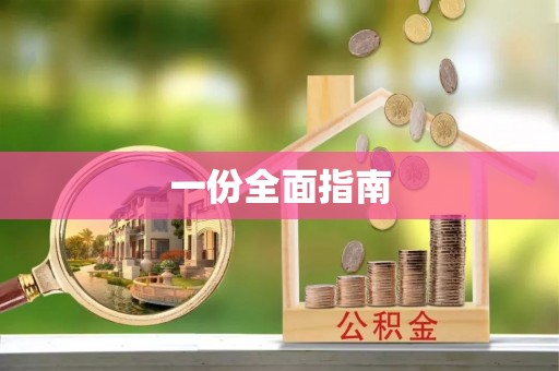 饶阳一份全面指南
