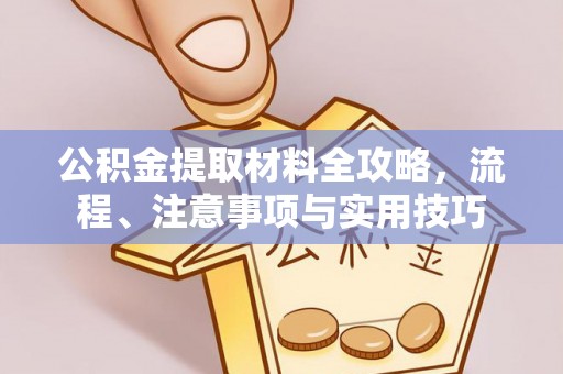 饶阳公积金提取材料全攻略，流程、注意事项与实用技巧
