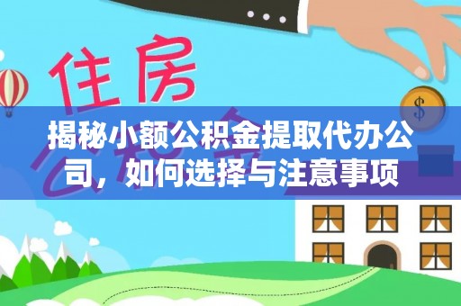 饶阳揭秘小额公积金提取代办公司，如何选择与注意事项